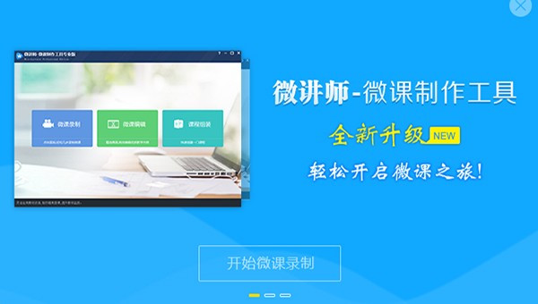 微讲师免费备课录课软件破解版