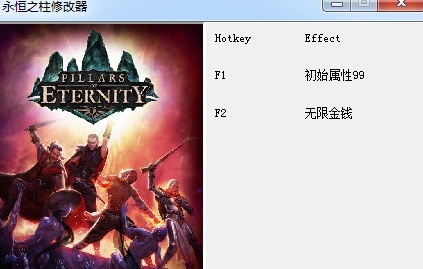 永恒之柱两项修改器
