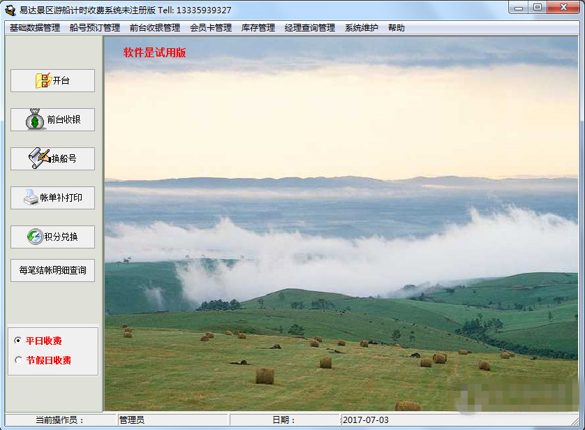 易达景区游船计时收费系统下载