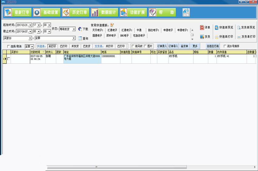 极致快递单打印软件免费版