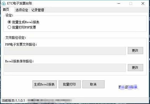 ETC电子发票台账软件