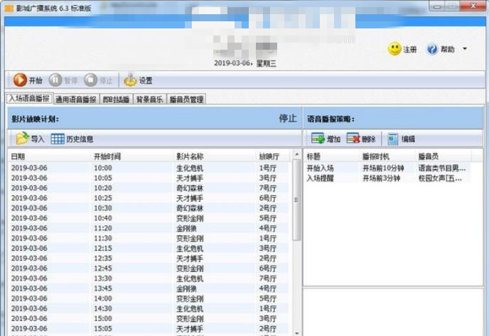 影城广播系统免费版