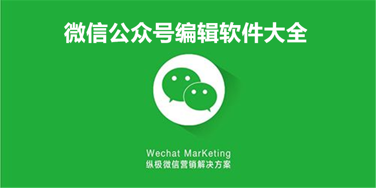 微信公众号编辑软件大全