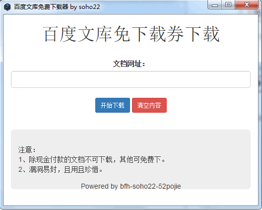 百度文库免vip下载器
