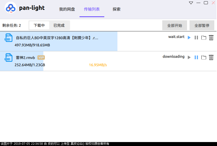 panlight百度网盘不限速软件