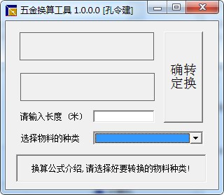 五金换算工具下载