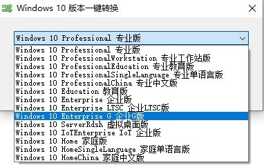 Windows10版本一键转换下载