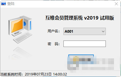 互维会员管理系统官方版