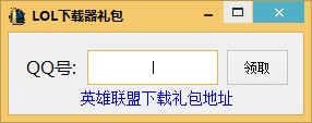 LOL下载器礼包