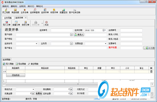 管货通送货单打印系统官方版