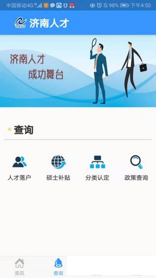 济南人才安卓版