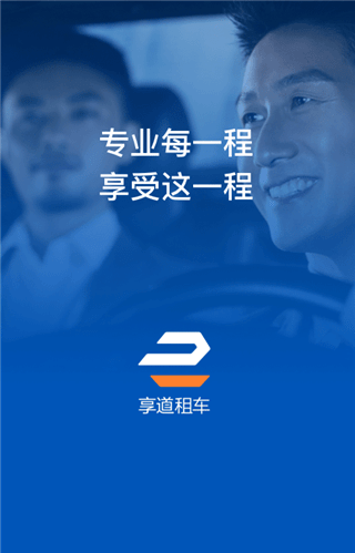 享道租车app