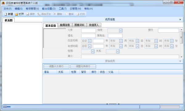 云码宗谱排版管理系统绿色版