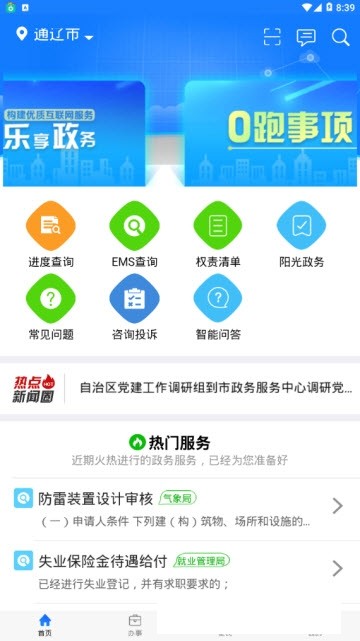 通辽移动政务app