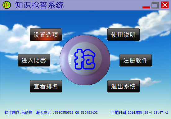 知识竞赛抢答软件
