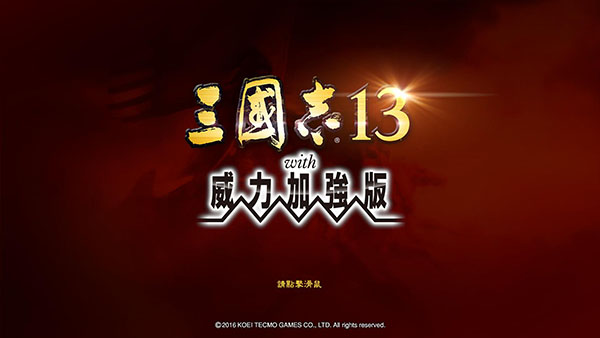 三国志13破解版