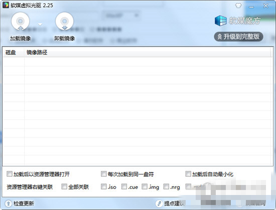 软媒虚拟光驱最新版