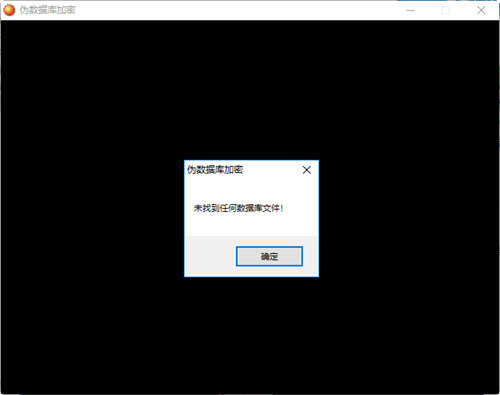 伪数据库加密官方版