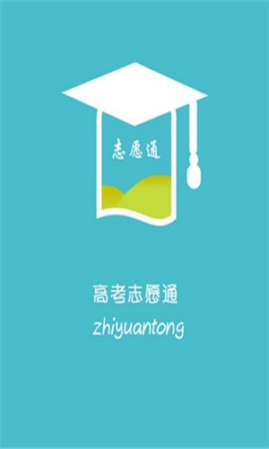 高考志愿通app