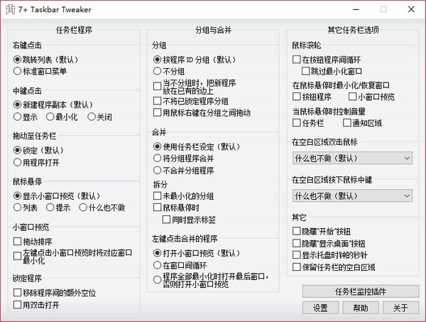 7+ Taskbar Tweaker绿色版