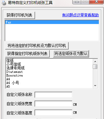 易特自定义打印机纸张工具