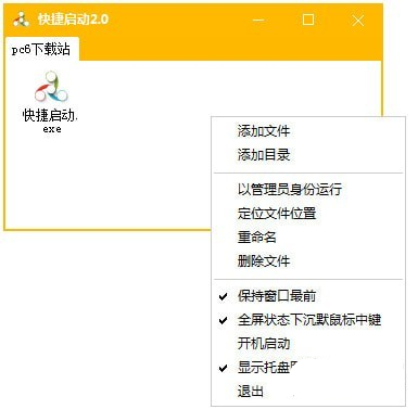 快捷启动绿色版