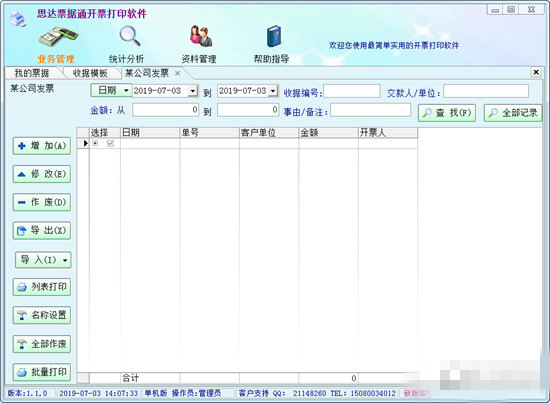 思达票据开票打印软件最新版