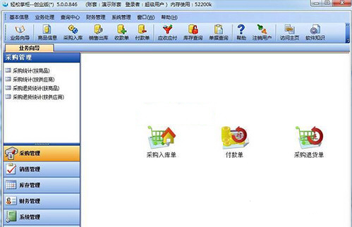 轻松掌柜进销存软件绿色版