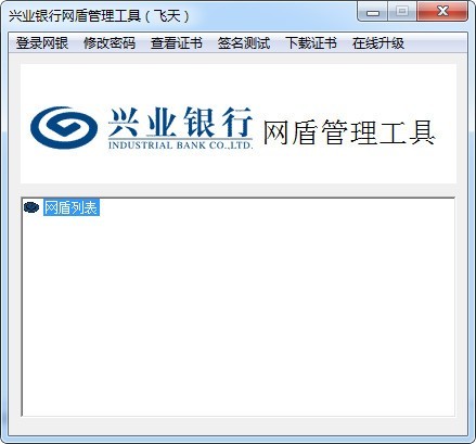 兴业网盾管理工具免费版