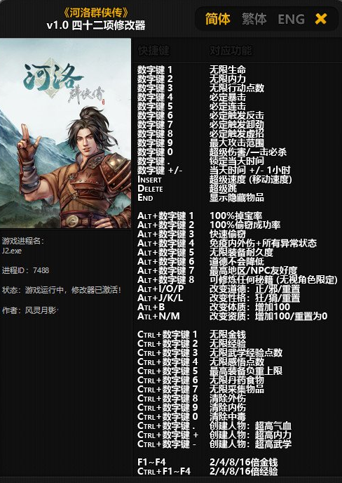 河洛群侠传四十二项修改器