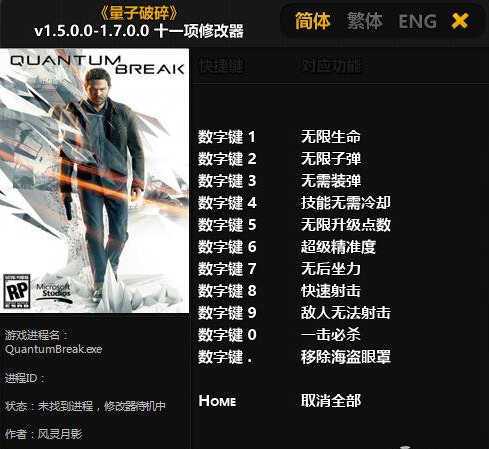 量子破碎十一项修改器