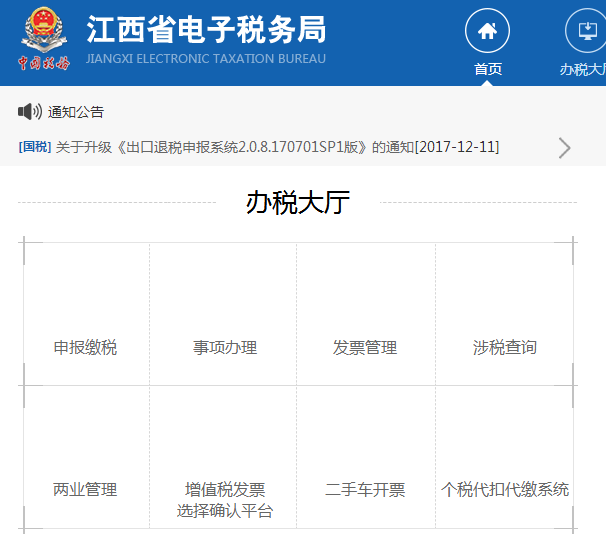江西省电子税务局网上申报系统