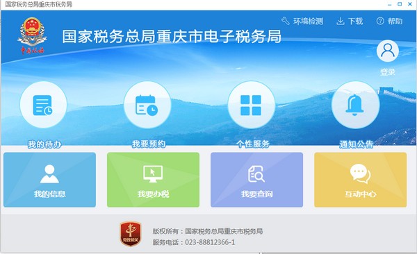 国家税务总局重庆市电子税务局免费版