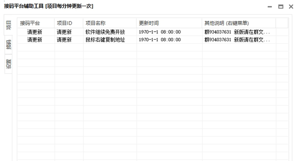 接码平台辅助工具下载