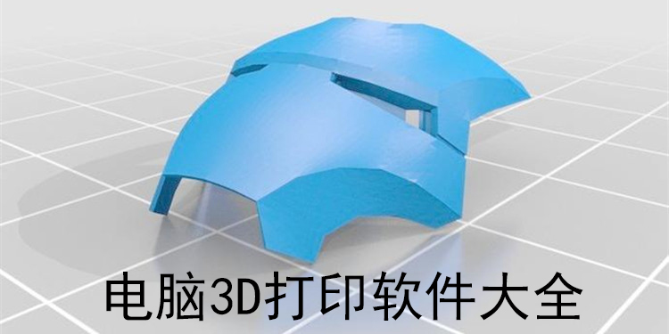 电脑3D打印软件大全