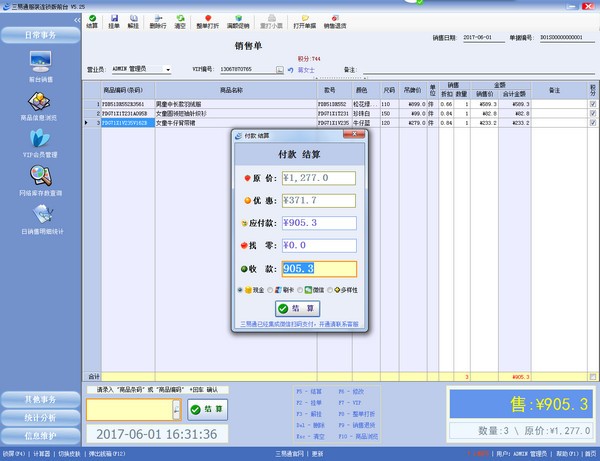 三易通服装连锁进销存系统