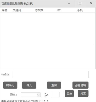 冷枫百度指数查询软件