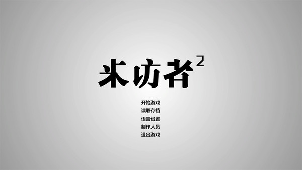 来访者2下载