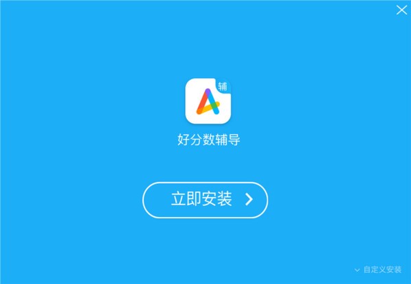 好分数辅导电脑版下载