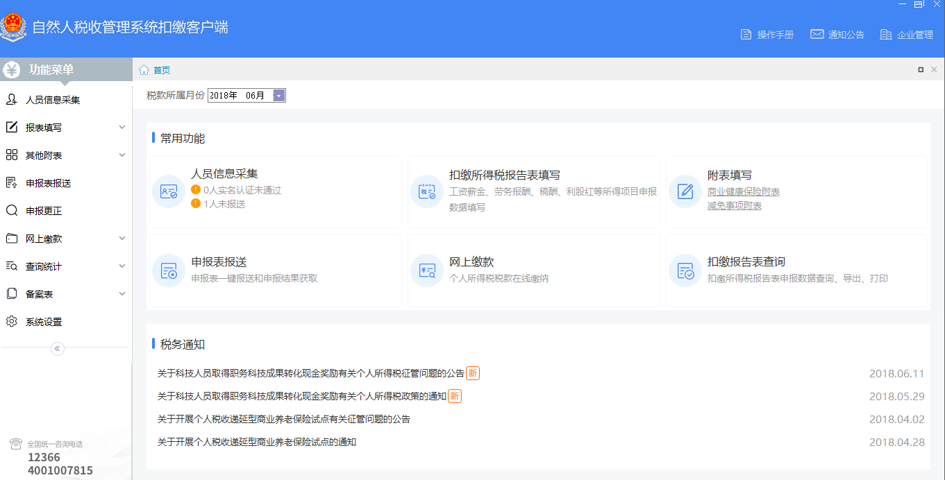 北京市自然人税收管理系统扣缴客户端