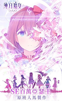 纯白魔女国服下载