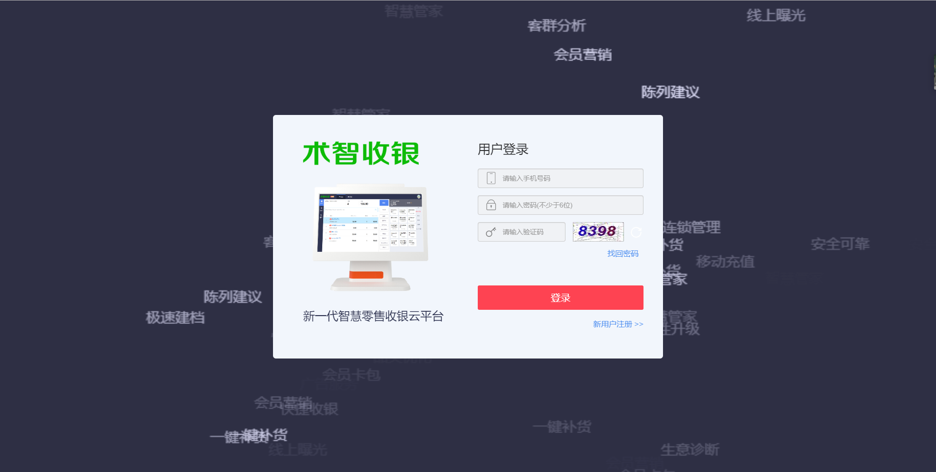 术智超市收银系统软件