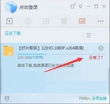 迅雷9敏感资源破解补丁