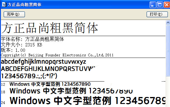 方正品尚粗黑简体下载