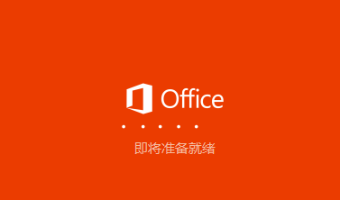 Office365学生版下载第5张预览图