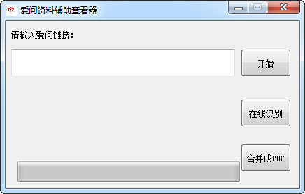 爱问资料辅助查看器