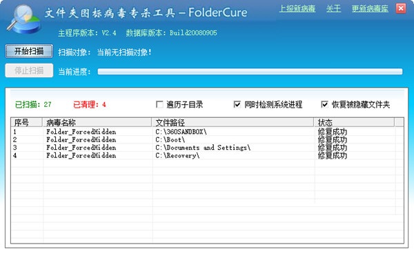 foldercure文件夹图标病毒专杀工具