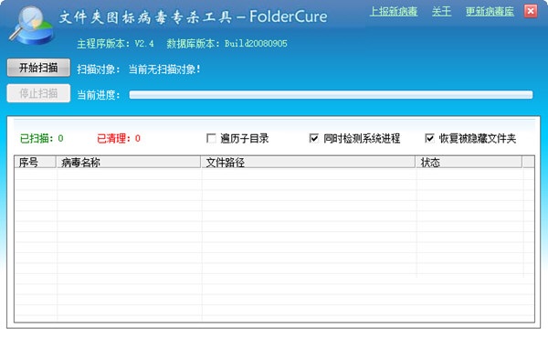 foldercure文件夹图标病毒专杀工具