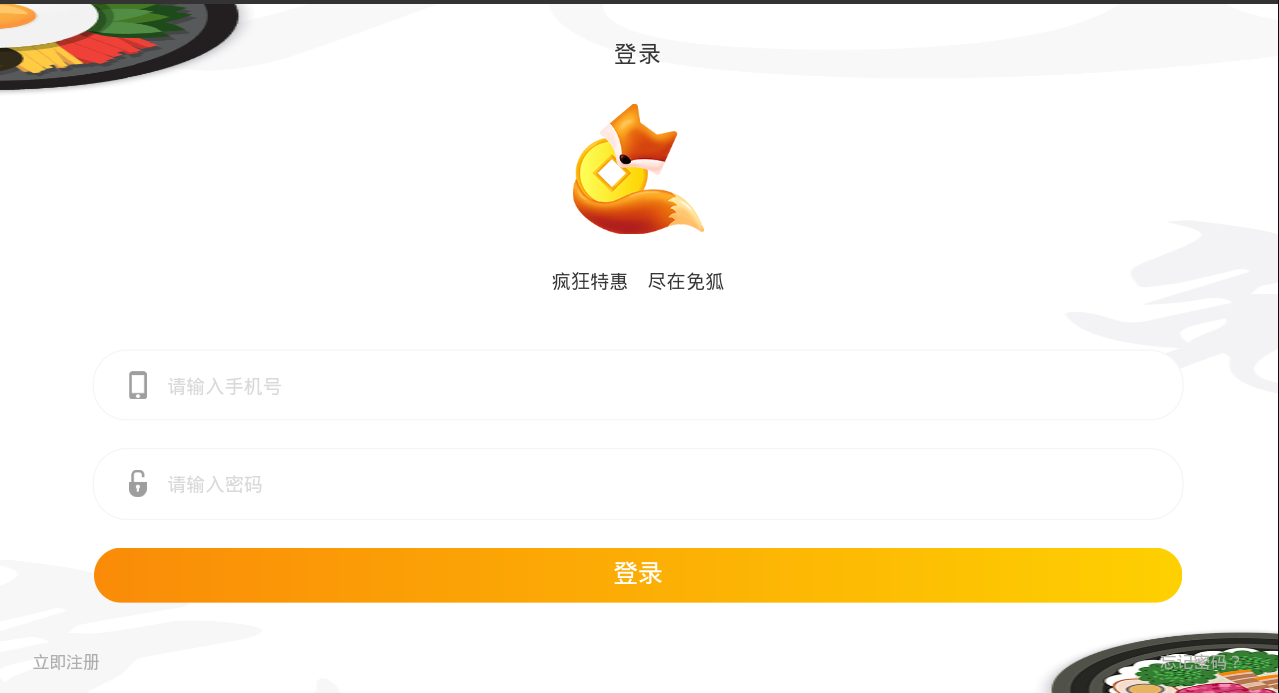 免狐商户端app