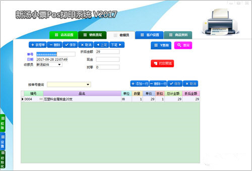 新汤小票打印系统下载
